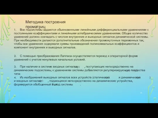 Методика построения проматриц 1. Все подсистемы задаются обыкновенными линейными дифференциальными уравнениями с