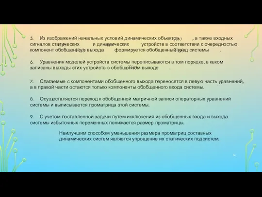 5. Из изображений начальных условий динамических объектов , а также входных сигналов