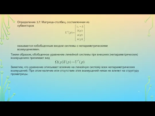 Определение 3.7. Матрица-столбец, составленная из субвекторов называется «обобщенным входом системы с непараметрическими