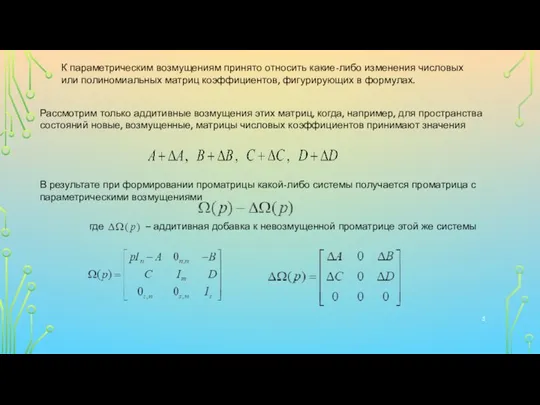 К параметрическим возмущениям принято относить какие-либо изменения числовых или полиномиальных матриц коэффициентов,