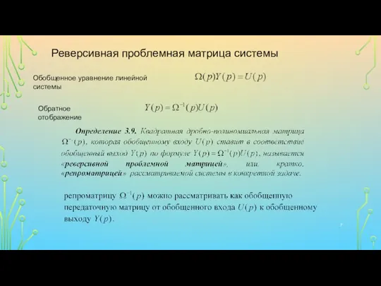 Реверсивная проблемная матрица системы Обобщенное уравнение линейной системы Обратное отображение