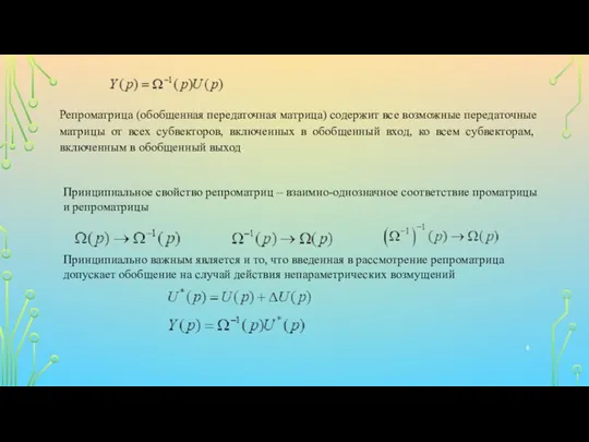Репроматрица (обобщенная передаточная матрица) содержит все возможные переда­точные матрицы от всех субвекторов,