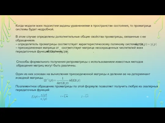 Когда модели всех подсистем заданы уравнениями в пространстве состояния, то проматрица системы