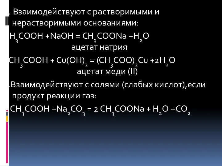 4. Взаимодействуют с растворимыми и нерастворимыми основаниями: СН3СООН +NaOH = СН3СООNa +Н2О