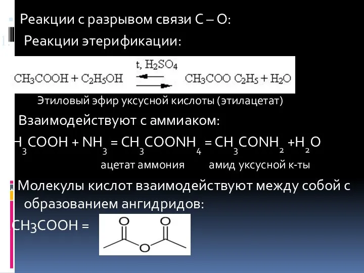 Реакции с разрывом связи С – О: Реакции этерификации: Этиловый эфир уксусной