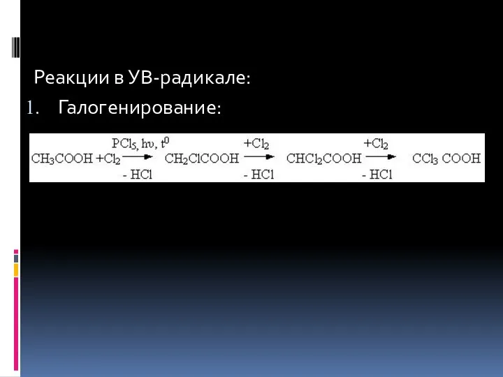 Реакции в УВ-радикале: Галогенирование: