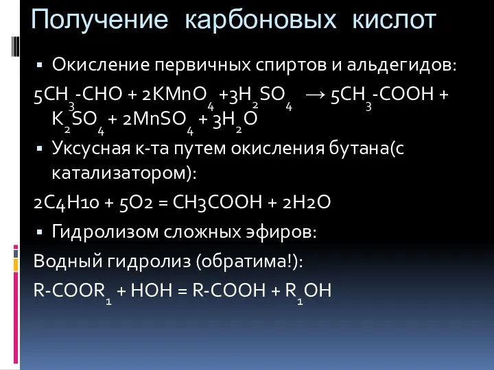 Получение карбоновых кислот Окисление первичных спиртов и альдегидов: 5CH3-CHO + 2KMnO4 +3H2SO4