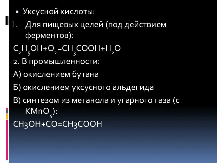 Уксусной кислоты: Для пищевых целей (под действием ферментов): С2H5OH+O2=CH3COOH+H2O 2. В промышленности: