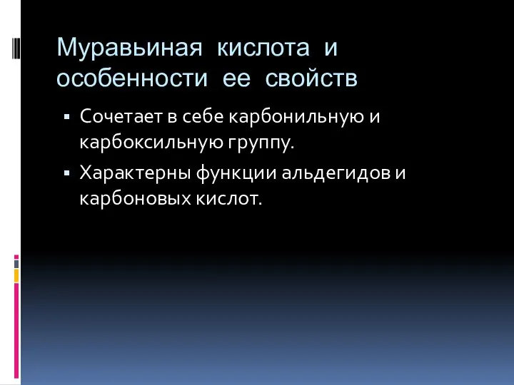 Муравьиная кислота и особенности ее свойств Сочетает в себе карбонильную и карбоксильную