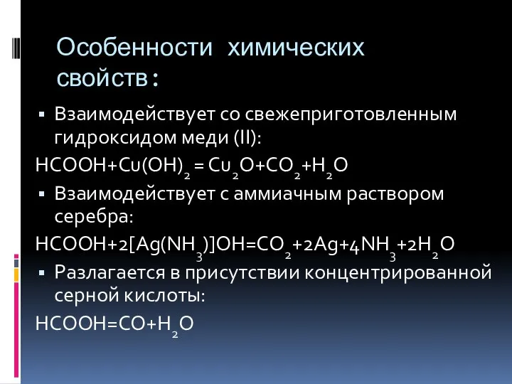 Особенности химических свойств: Взаимодействует со свежеприготовленным гидроксидом меди (II): HCOOH+Cu(OH)2 = Cu2O+CO2+H2O