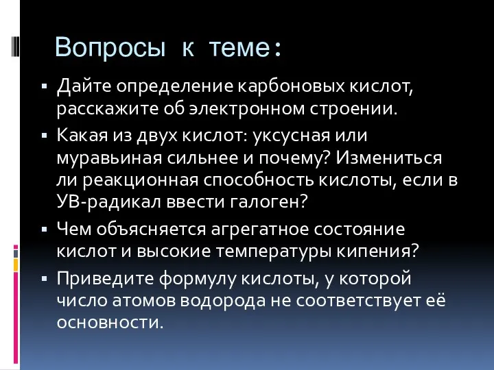 Вопросы к теме: Дайте определение карбоновых кислот, расскажите об электронном строении. Какая