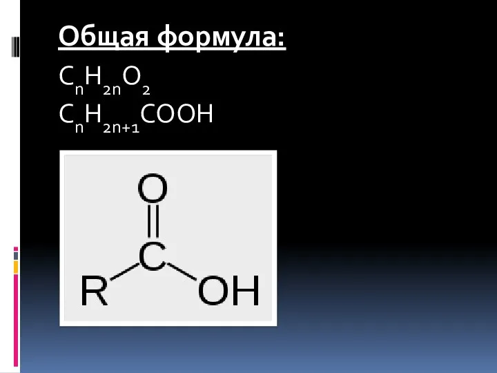 Общая формула: CnH2nO2 CnH2n+1COOH