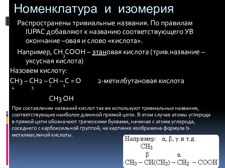 Номенклатура и изомерия Распространены тривиальные названия. По правилам IUPAC добавляют к названию