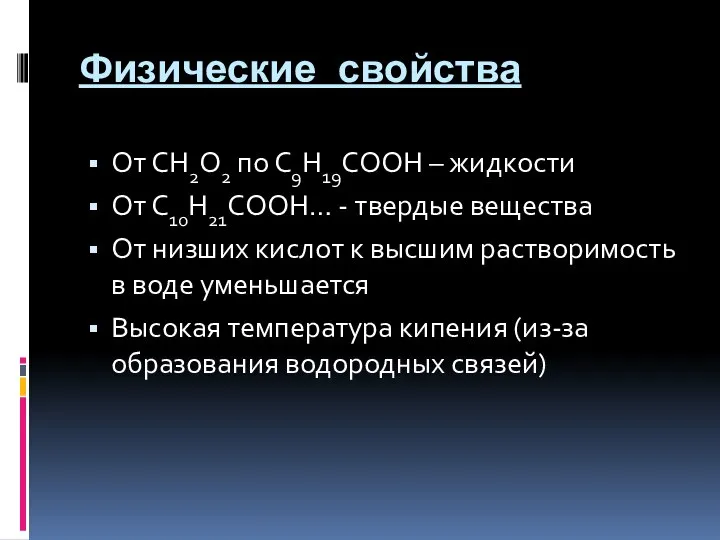 Физические свойства От СН2О2 по С9Н19СООН – жидкости От С10Н21СООН… - твердые