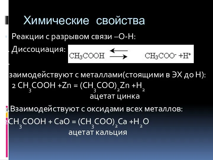 Химические свойства Реакции с разрывом связи –О-Н: 1. Диссоциация: 2. Взаимодействуют с