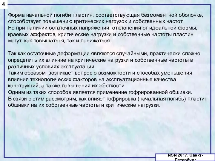 4 NSN 2017, Санкт-Петербург Форма начальной погиби пластин, соответствующая безмоментной оболочке, способствует