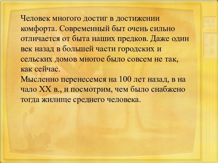 Человек многого достиг в достижении комфорта. Современный быт очень сильно отличается от