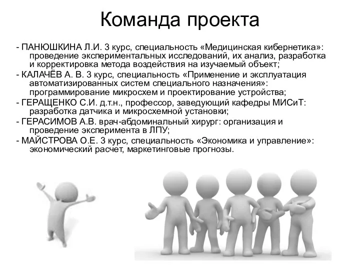 Команда проекта - ПАНЮШКИНА Л.И. 3 курс, специальность «Медицинская кибернетика»: проведение экспериментальных