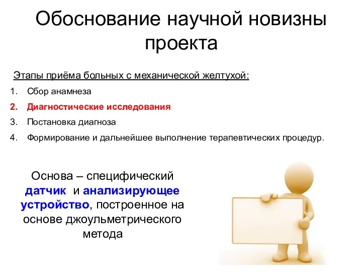 Обоснование научной новизны проекта Этапы приёма больных с механической желтухой: Сбор анамнеза