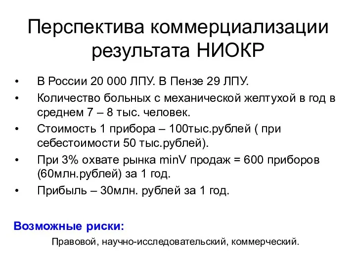 Перспектива коммерциализации результата НИОКР В России 20 000 ЛПУ. В Пензе 29