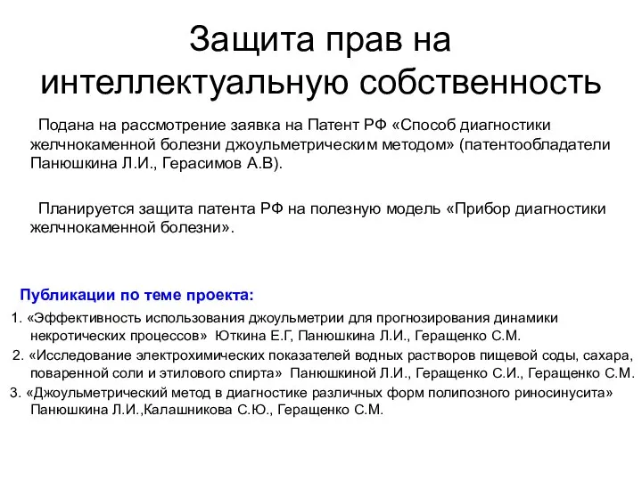 Защита прав на интеллектуальную собственность Подана на рассмотрение заявка на Патент РФ