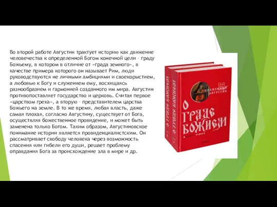 Во второй работе Августин трактует историю как движение человечества к определенной Богом