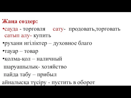 Жаңа сөздер: сауда - торговля сату- продовать,торговать сатып алу- купить рухани игіліктер