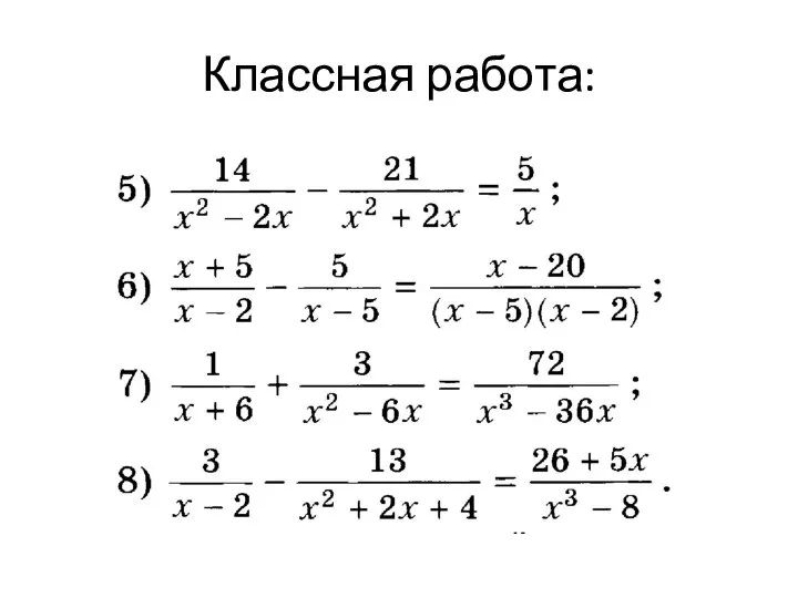 Классная работа: