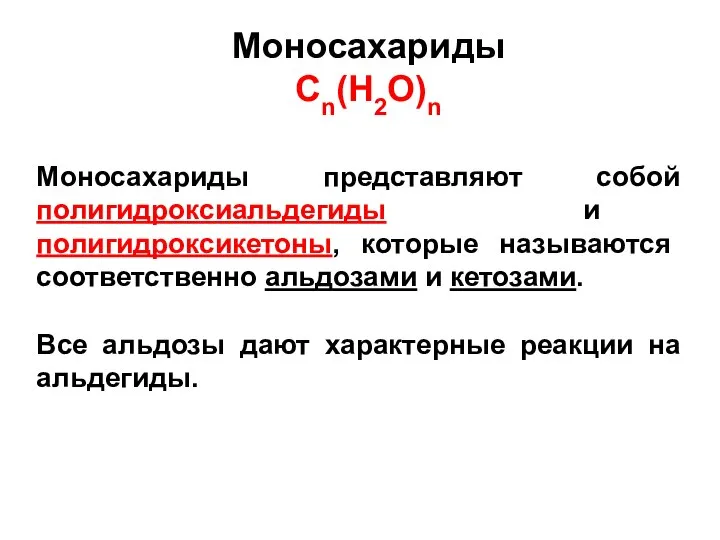 Моносахариды Cn(H2O)n Моносахариды представляют собой полигидроксиальдегиды и полигидроксикетоны, которые называются соответственно альдозами