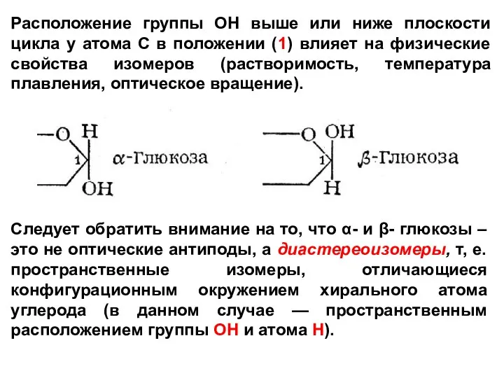 Расположение группы ОН выше или ниже плоскости цикла у атома С в