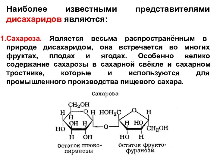 Наиболее известными представителями дисахаридов являются: Сахароза. Является весьма распространённым в природе дисахаридом,