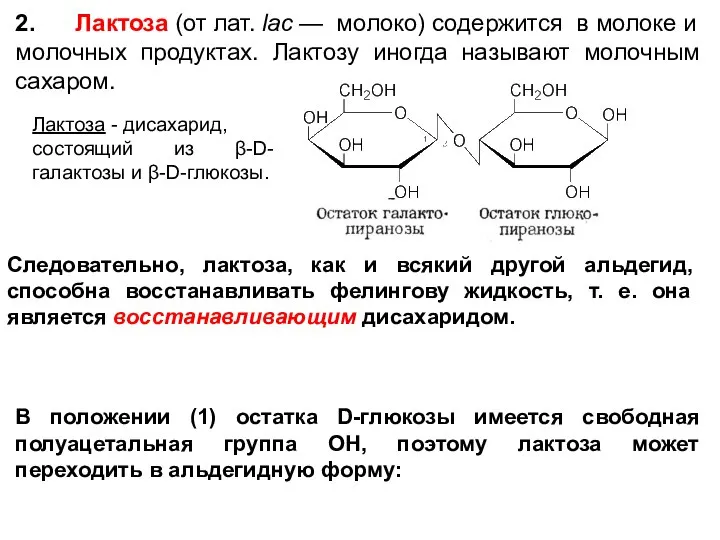 В положении (1) остатка D-глюкозы имеется свободная полуацетальная группа ОН, поэтому лактоза