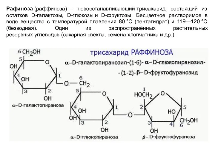 Рафиноза (раффиноза) — невосстанавливающий трисахарид, состоящий из остатков D-галактозы, D-глюкозы и D-фруктозы.