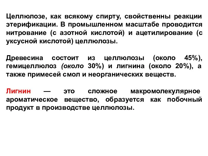 Целлюлозе, как всякому спирту, свойственны реакции этерификации. В промышленном масштабе проводится нитрование