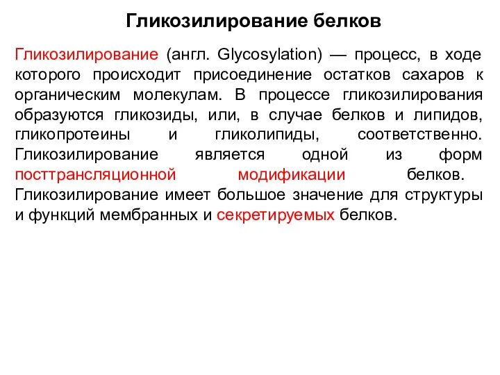 Гликозилирование белков Гликозилирование (англ. Glycosylation) — процесс, в ходе которого происходит присоединение