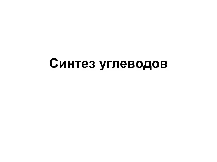 Синтез углеводов