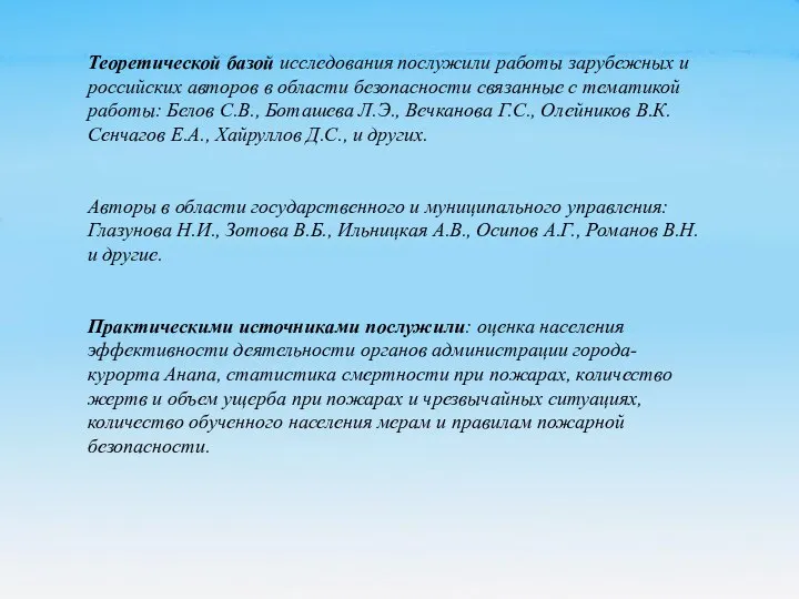 Теоретической базой исследования послужили работы зарубежных и российских авторов в области безопасности