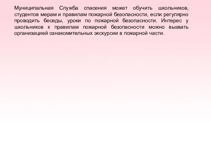 Муниципальная Служба спасения может обучить школьников, студентов мерам и правилам пожарной безопасности,