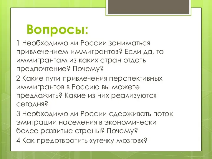 Вопросы: 1 Необходимо ли России заниматься привлечением иммигрантов? Если да, то иммигрантам