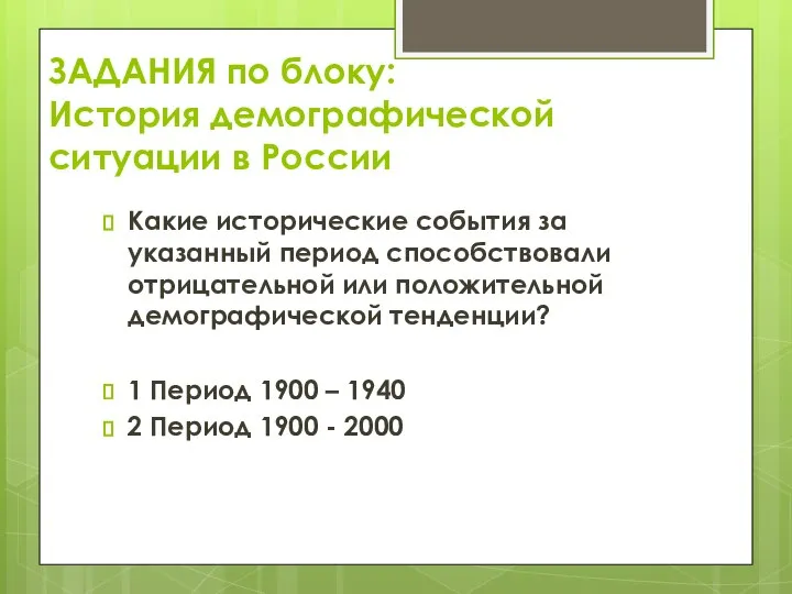 ЗАДАНИЯ по блоку: История демографической ситуации в России Какие исторические события за