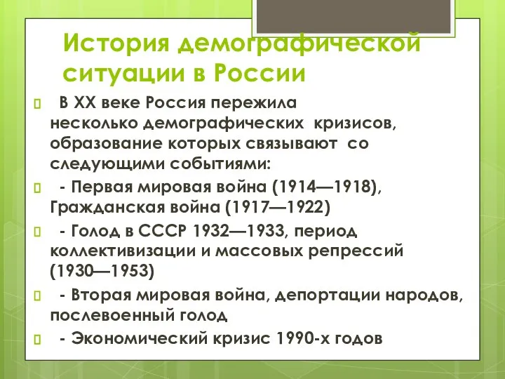 История демографической ситуации в России В XX веке Россия пережила несколько демографических