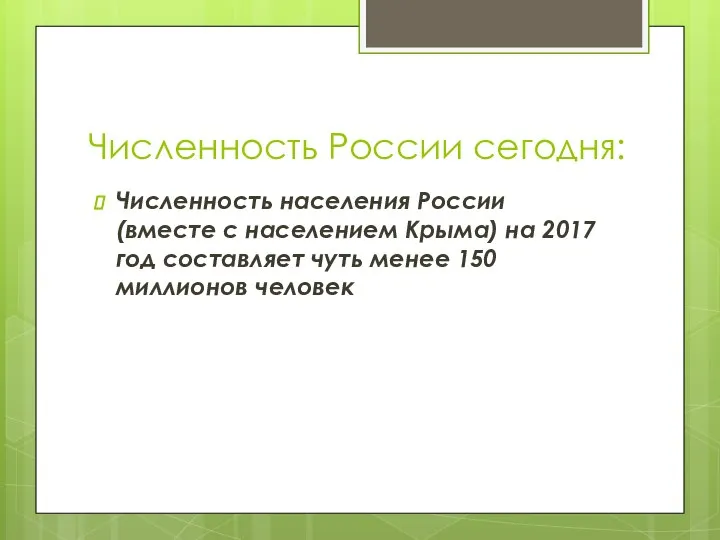 Численность России сегодня: Численность населения России (вместе с населением Крыма) на 2017
