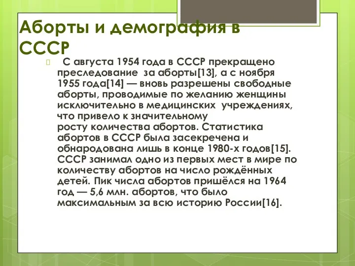 Аборты и демография в СССР С августа 1954 года в СССР прекращено