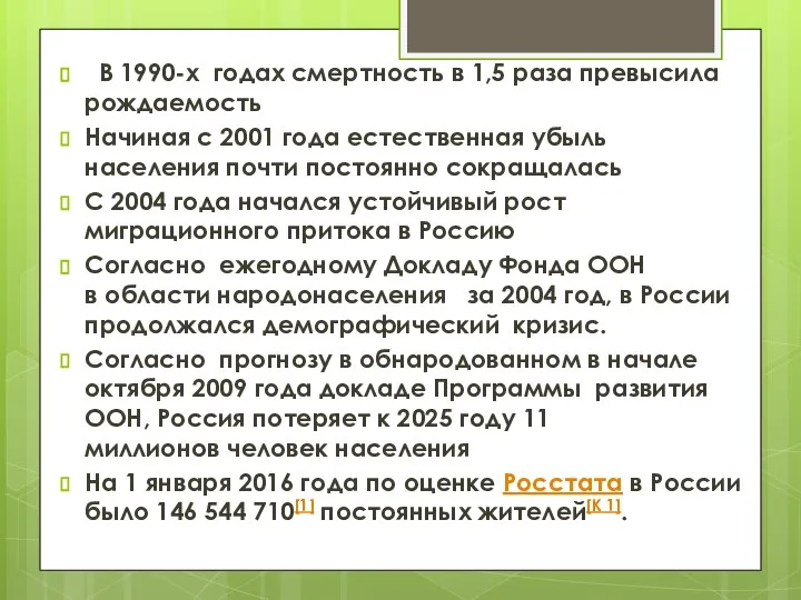 В 1990-х годах смертность в 1,5 раза превысила рождаемость Начиная с 2001