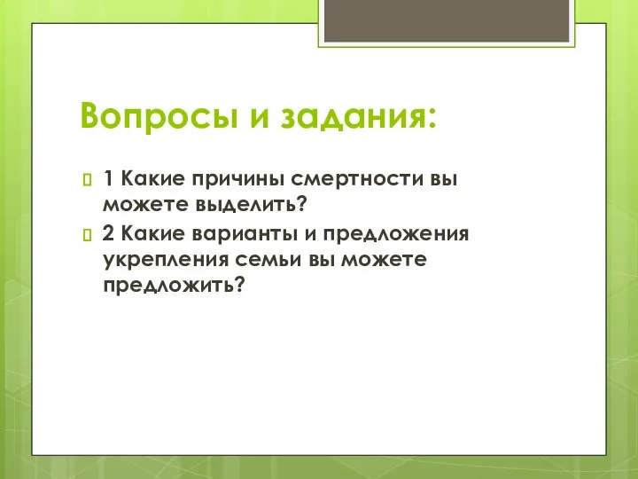 Вопросы и задания: 1 Какие причины смертности вы можете выделить? 2 Какие