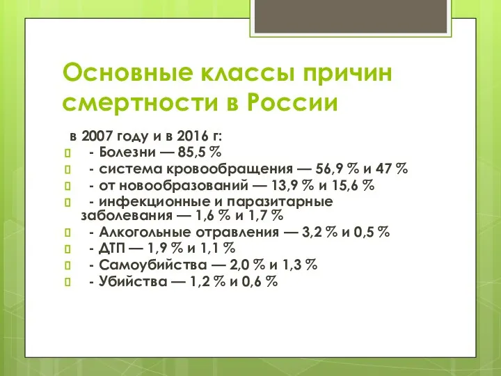 Основные классы причин смертности в России в 2007 году и в 2016