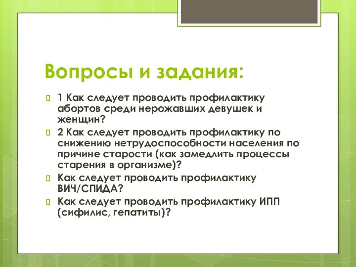 Вопросы и задания: 1 Как следует проводить профилактику абортов среди нерожавших девушек