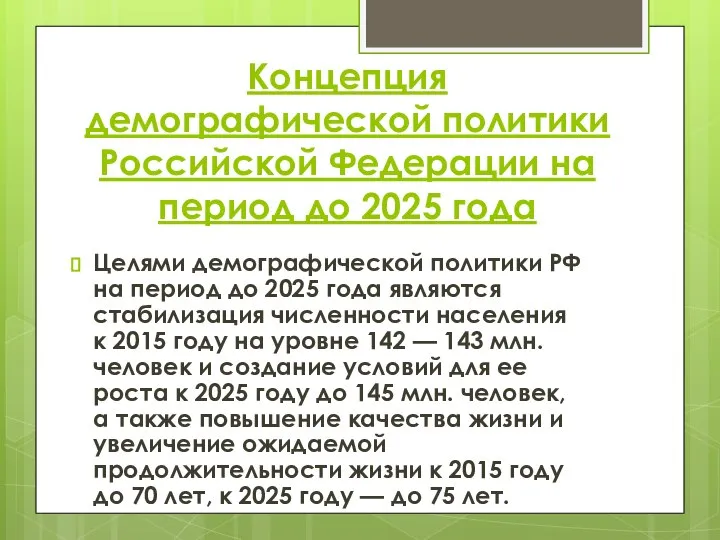 Концепция демографической политики Российской Федерации на период до 2025 года Целями демографической