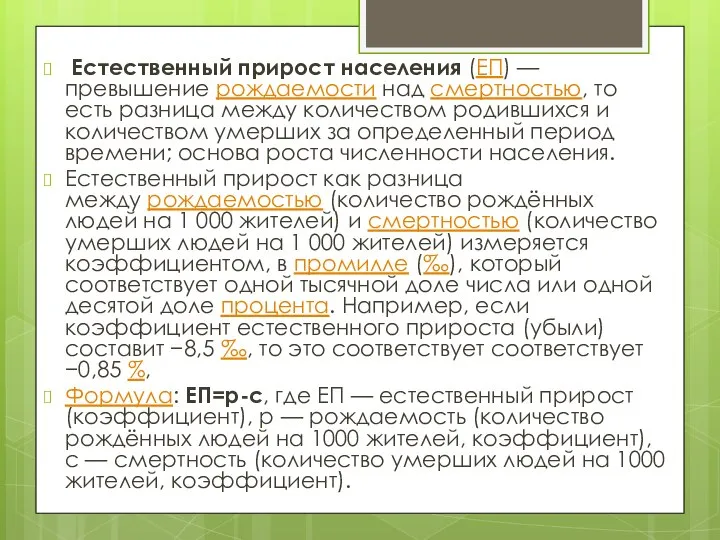 Естественный прирост населения (ЕП) — превышение рождаемости над смертностью, то есть разница