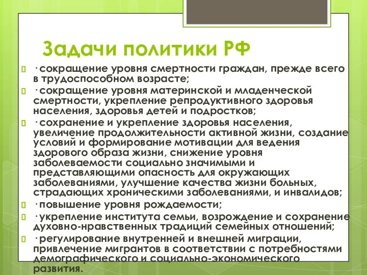 Задачи политики РФ · сокращение уровня смертности граждан, прежде всего в трудоспособном